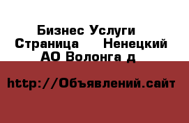 Бизнес Услуги - Страница 2 . Ненецкий АО,Волонга д.